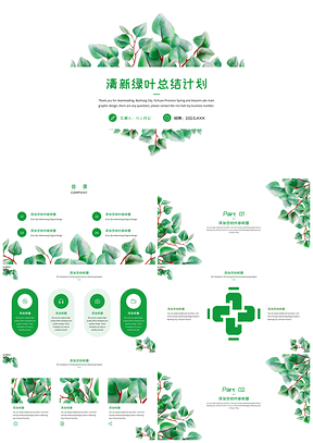 2025绿色小清新绿叶总结计划PPT模板