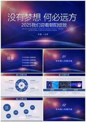 2025藍(lán)色沒有夢想何必遠(yuǎn)方我們迎著朝陽綻放PPT模板