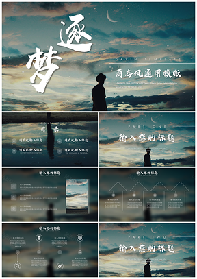 蓝色逐梦商务风通用PPT模板