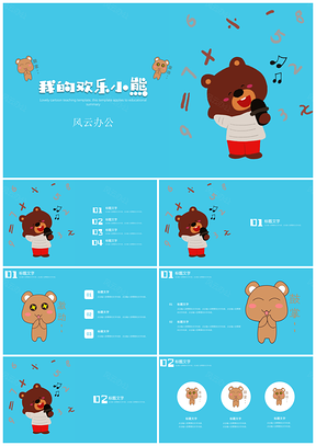 藍(lán)色教育教學(xué)可愛卡通班會家長會小熊主題PPT模板