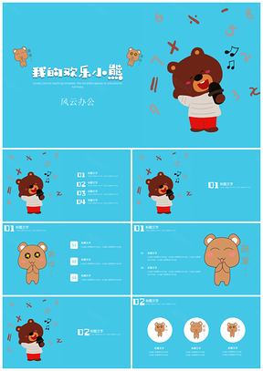 教育教学可爱卡通班会家长会小熊主题PPT模板