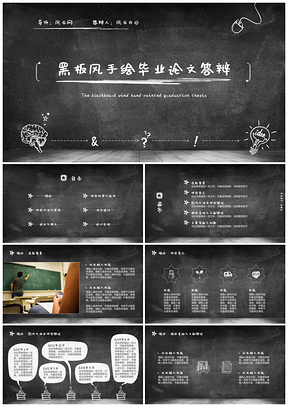 白色黑板风手绘毕业答辩通用PPT模板