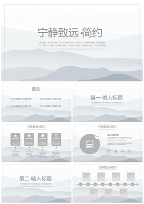 灰色宁静致远简约通用PPT模板