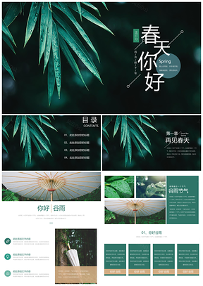 绿色小清新谷雨节气PPT模板