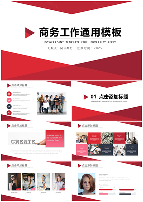 2025红色红黑稳重商务通用PPT模板