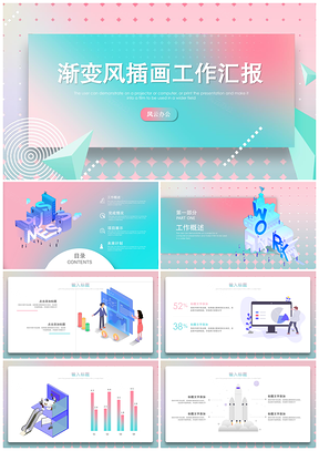 粉色粉蓝色渐变工作汇报PPT模板