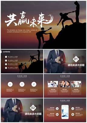 彩色商务合作共赢通用PPT模板