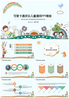 2025红色动态可爱卡通儿童教育通用PPT模板