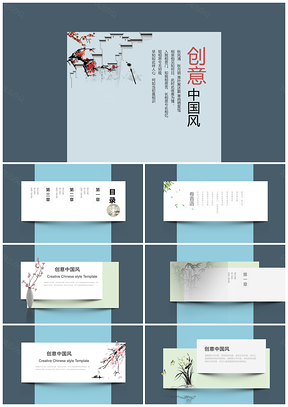 藍(lán)色中國風(fēng)極簡創(chuàng)意新穎PPT模板