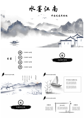 灰色水墨江南中国风通用PPT模板