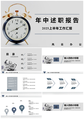 2025白色簡(jiǎn)約商務(wù)年中工作總結(jié)匯報(bào)PPT模板