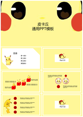 黃色皮卡丘小可愛(ài)小清新卡通手繪教師PPT模板