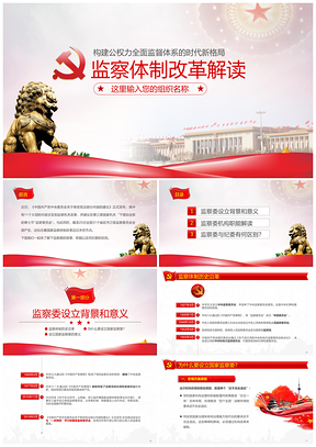 黃色監(jiān)察委員會監(jiān)委紀委監(jiān)察體制改革國家機構(gòu)改革解讀PPT模板