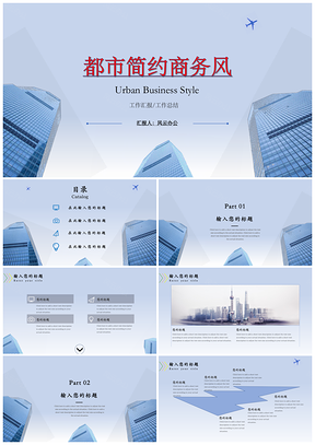 简约都市商务风PPT模板