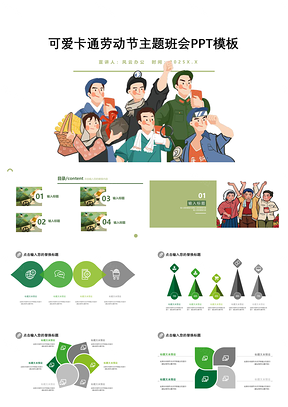 2025绿色可爱卡通劳动节主题班会PPT模板