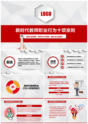 彩色學習新時代教師職業(yè)行為十項準則PPT模板
