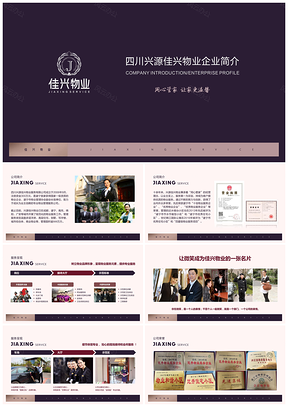 红色物业公司简介PPT模板