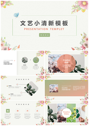 白色花朵淡雅文藝小清新PPT模板