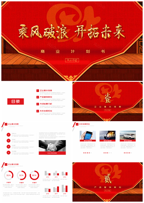 红色乘风破浪开拓未来商业计划书PPT模板