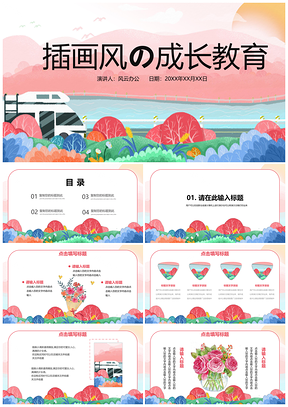 红色手绘唯美插画风儿童成长教育PPT模板