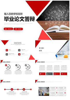 红色大学毕业论文答辩学术报告PPT模板