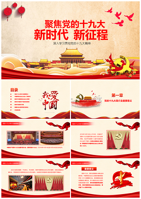 动态红色学习贯彻十九大精神PPT模板
