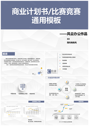 灰色简约清新商业计划书比赛竞赛通用PPT模板