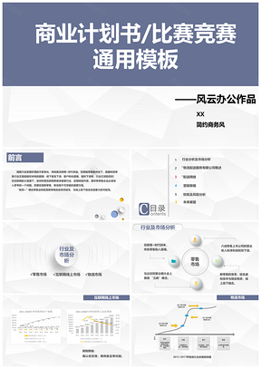 简约清新商业计划书比赛竞赛通用PPT模板