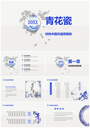 蓝色青花瓷中国风时尚通用ppt模板通用PPT模板