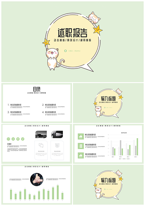 可愛個(gè)人工作總結(jié)述職報(bào)告PPT模板