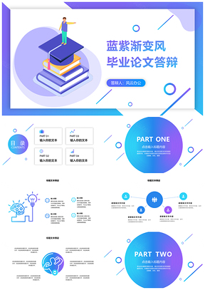 蓝色蓝紫渐变毕业答辩PPT模板