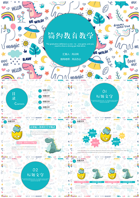 彩色简约教育教学通用模板伍PPT模板