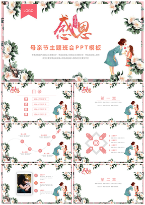 彩色粉色唯美插画母亲节感恩母亲主题班会PPT模板