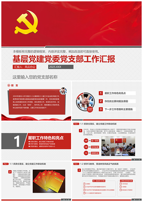2025紅色基層黨組黨委黨支部工作總結(jié)匯報(bào)干部述職PPT模板