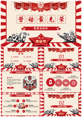 紅色勞動(dòng)節(jié)活動(dòng)策劃工作匯報(bào)節(jié)日慶典PPT模板