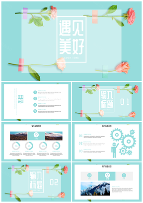 绿色清爽遇见时光工作总结实习报告PPT模板