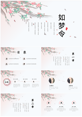 白色文艺唯美桃花复古中国风PPT模板