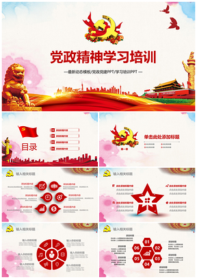 红色党政党建精神学习培训PPT模板