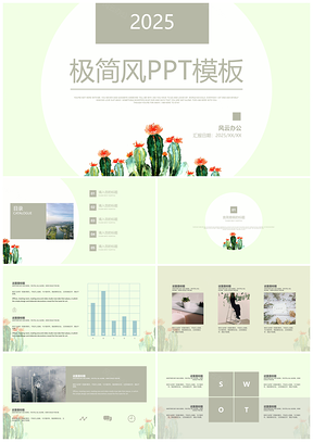 2025绿色简约小清新总结计划仙人掌通用PPT模板