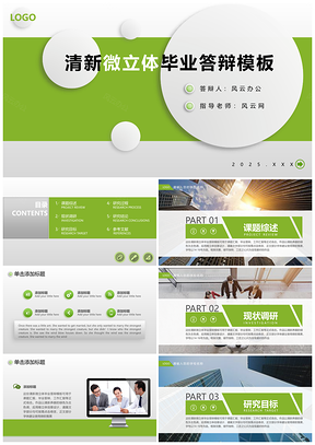 2025绿色清新微立体毕业答辩PPT模板