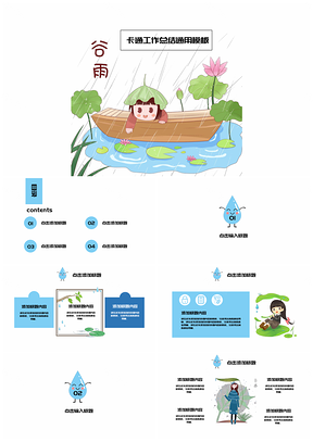 蓝色谷雨节气卡通工作总结通用PPT模板