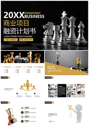 黄色高端大气黑金商业项目融资计划书PPT模板