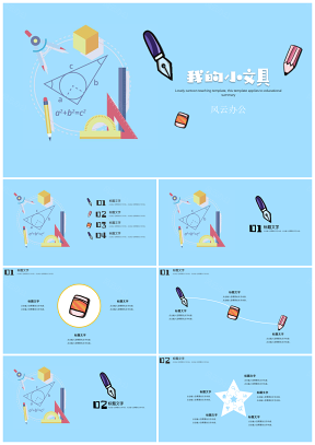 教育教学可爱卡通班会家长会小文具PPT模板
