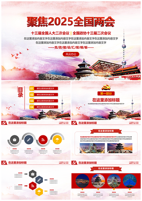 2025聚焦全国两会党政建设城市建筑背景PPT模板