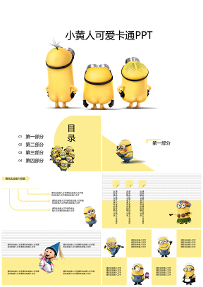 黃色小黃人可愛卡通教師學(xué)生通用PPT模板