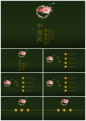 中国风典雅系列通用PPT模板