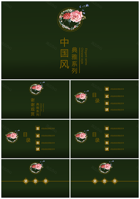 綠色中國風(fēng)典雅系列通用PPT模板