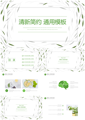 静态绿色清新简约PPT模板