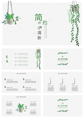 綠色小清新環(huán)保簡約PPT模板