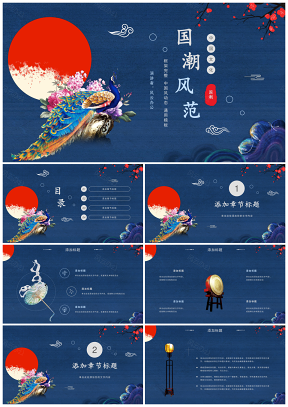 藍(lán)色國潮來襲中國風(fēng)教學(xué)課件工作總結(jié)PPT模板